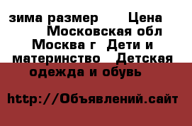 Jog dog зима размер 25 › Цена ­ 1 500 - Московская обл., Москва г. Дети и материнство » Детская одежда и обувь   